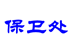 六台盒盒宝典资料大全