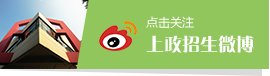 上政招办公众号